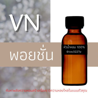 (พอยชั่น) หัวเชื้อน้ำหอมฝรั่งเศสแท้100% และแอลกอฮอลล์ผสม มีหลากหลายกลิ่นที่คุณเลือกได้ ขนาด30cc/70cc หอมยาวนาน มั่นใจ