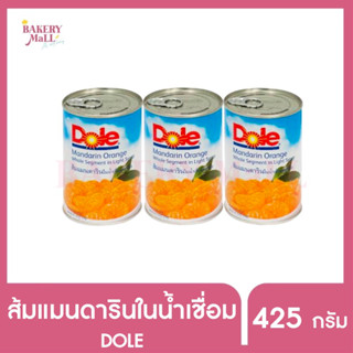 DOLE โดล ส้มแมนดารินในน้ำเชื่อม (425กรัม)