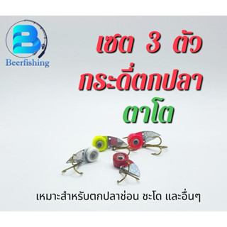 กระดี่ตาโต(เซต 3 ตัว)กระดี่ตกปลา เหยื่อตกปลา เหยื่อปลอม ขนาด 13 กรัม