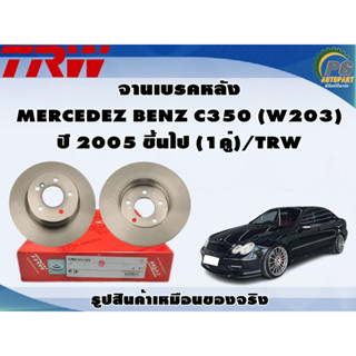 จานเบรคหลัง MERCEDEZ BENZ C350 (W203)  ปี 2005 ขึ้นไป (1คู่)/TRW