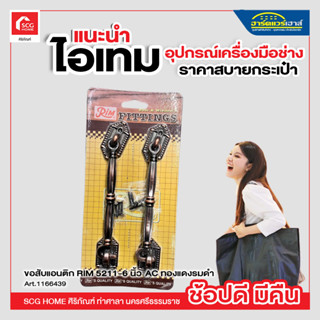 ขอสับแอนติก RIM 5211-6 นิ้ว AC ทองแดงรมดำ (บรรจุ 2 ชิ้น ต่อ แพ็ค)