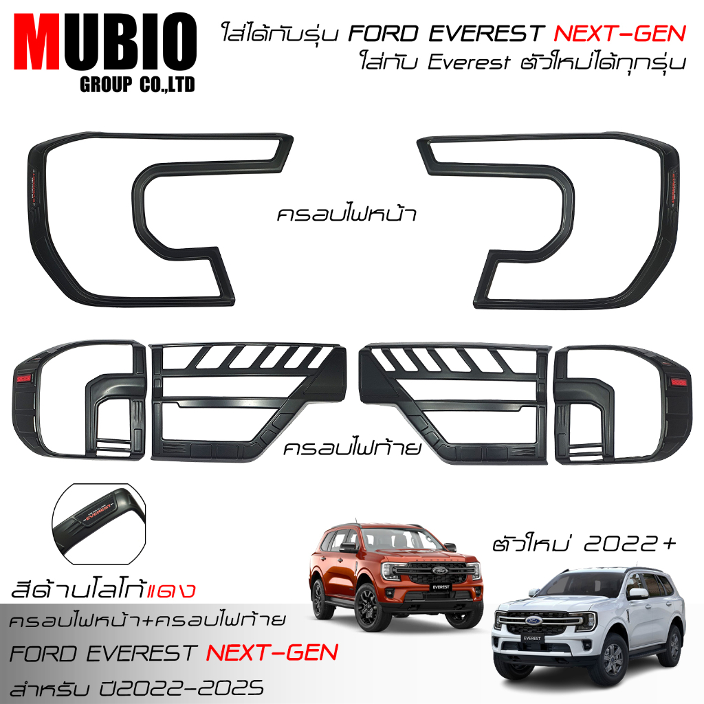 ส่งฟรี ครอบไฟหน้าสีดำด้าน ครอบไฟท้ายสีดำด้าน ฟอร์ด เอเวอเรสต์ 2022-2023 All New FORD EVEREST Next Gen Titanium/Sport