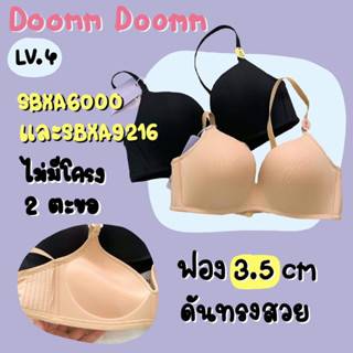 ชุดชั้นในซาบีน่า Sabina doom doomm รหัส SBXA9216 เสื้อในซาบีน่า บราไร้โครง invisible wire