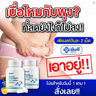 🔥2แถม2 ส่งฟรี🔥Yanhee Ultimate L-Canitine+ ยันฮีเวจจี้ Yanhee Veggy Mix Plus ยันฮีลดน้ำหนัก ลดน้ำหนัก ยันฮี อัลติเมท