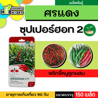 ศรแดง 🇹🇭 พริกขี้หนูลูกผสม ซุปเปอร์ฮอท 2 F1 ขนาดบรรจุประมาณ 150 เมล็ด อายุเก็บเกี่ยว 90 วัน