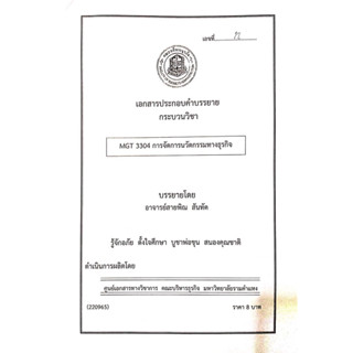 เอกสารคณะบริหาร เอกสารประกอบการเรียน MGT3304 การจัดการนวัตกรรมทางธุรกิจ