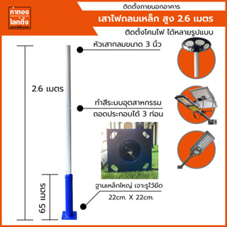 เสาเหล็กสำหรับโคมไฟสวมเสา สูง 260Cm