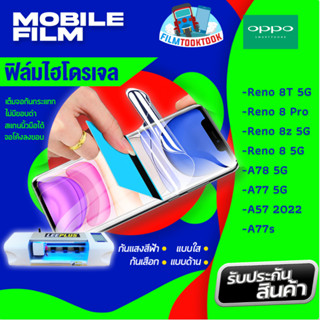 🔥มีโค้ดลด🔥 ฟิล์มไฮโดรเจล Oppo รุ่น Reno 8T 5G, Reno 8 Pro, Reno 8z 5G, Reno 8, A77s, A77 5G, A57 2022, A78 5G