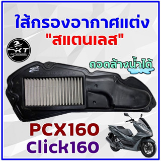 22.ไส้กรองอากาศสแตนเลส  รุ่น  PCX 160 / PIRANHA / TIGER-R  ไส้กรอง กรองอากาศ