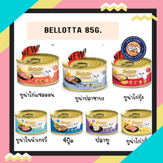 bellotta 85g อาหารเปียกแมว แบบกระป๋อง