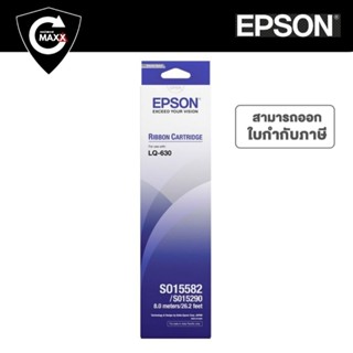 LQ630 ตลับผ้าหมึกดอทฯ Epson S015582 (8 เมตร)  หมึกสีดำ  ใช้กับปริ้นเตอร์ดอทเมตริกซ์ Epson LQ-630  ความยาว 8 เมตร