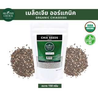 HEALTHY CHOICE เมล็ดเจียออร์แกนิค Organic Chia Seed 150 g แจกคูปองลดเพิ่ม 3-5%+จัดส่งฟรี