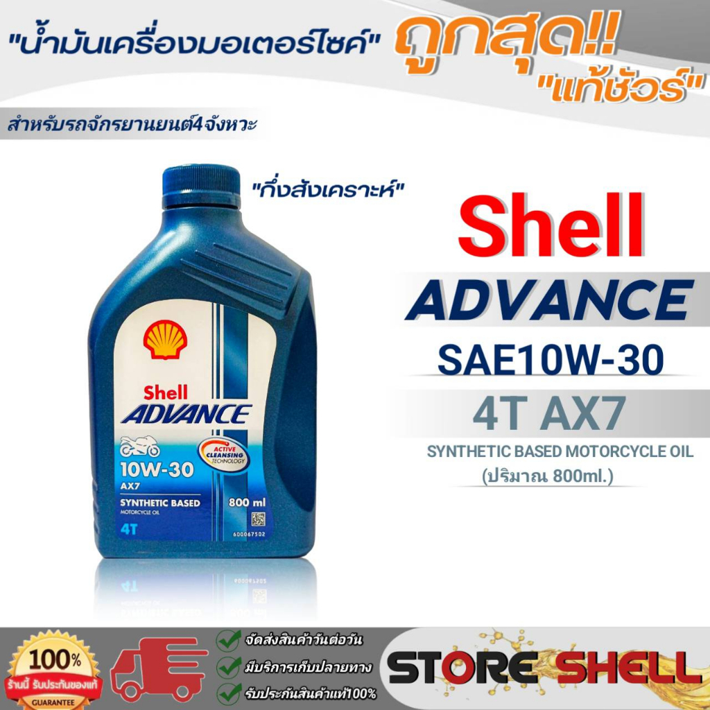 ถูกสุุด!! Shell น้ำมันเครื่องรถมอเตอร์ไซค์ Shell ADVANCE 4T AX7 10W-30 กึ่งสังเคราะห์ ขนาด 800ml. *ม