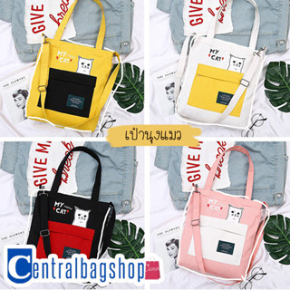 centralbagshop(C1163)-E1กระเป๋าผ้าสะพายข้างสีทรูโทนแมว my cat