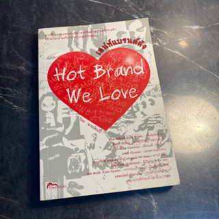 หนังสือ (มือสอง) เสน่ห์แบรนด์ดัง Hot Brand We Love เจาะเรื่องราว แหล่งกำเนิด เสน่ห์สินค้าแบรนด์ดังทะลุฟ้า - นายบ๊อบบี้