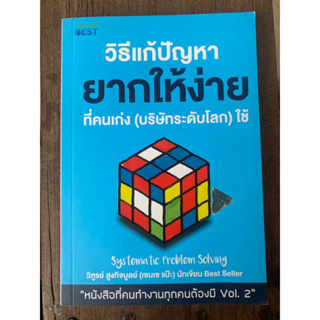 วิธีแก้ปัญหายากให้ง่ายที่คนเก่ง(บริษัทระดับโลก)ใช้ / หนังสือมือสองสภาพดี