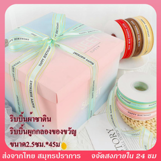 ริบบิ้นผ้าไหม บิ้นผูกกล่องของขวัญ ขนาดกว้าง 2.5 ซม ยาว45ม