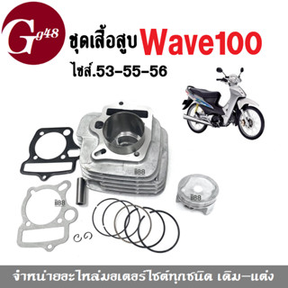 เสื้อสูบแต่ง เวฟ100 WAVE100 พร้อมลูกสูบ+แหวน+ปะเก็น+สลัก+บู๊ช (ครบชุด) เลือกไซต์53-55-56mm. เสื้อสูบเวฟ ลูกสูบ Wave