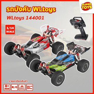 รถบังคับ WLtoys 144001 Buggy 4WD ความเร็ว 60 กม/ชม Lithium Battery High Speed Racing Car 1/14 2.4 Ghz RC