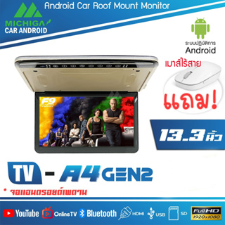 จอแอนดรอยติดเพดานรถ 13.3 นิ้ว MICHIGA รุ่น A4 GEN2  Super slim จอหลังคาบางคมชัด (สีครีม)