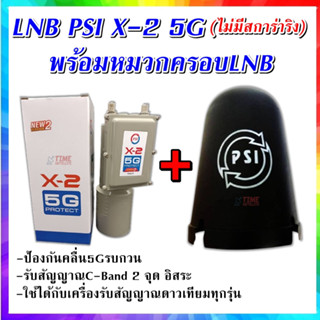 LNB PSI X-2 5G Protect พร้อม หมวกครอบLNB PSI (C-Band จานตะเเกรง)