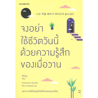 หนังสือ จงอย่าใช้ชีวิตวันนี้ด้วยความรู้สึกของเมื่อวาน #อีกึนฮู เขียน