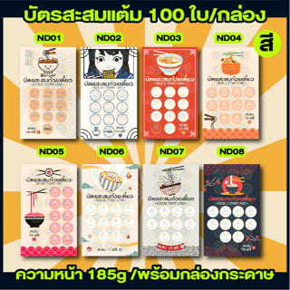 บัตรสะสมแต้ม ร้านก๋วยเตี๋ยว 1กล่อง/100ใบ