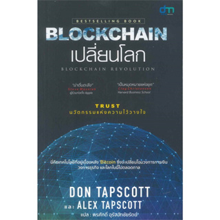 หนังสือ Blockchain เปลี่ยนโลก Blockchain Revolution