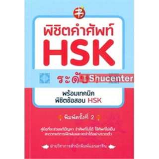 s พิชิตคำศัพท์ HSK ระดับ 4 พร้อมเทคนิคพิชิตข้อสอบ HSK