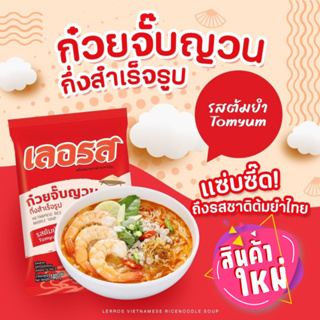 [สินค้าใหม่]🍜ก๋วยจั๊บเลอรส✅ท้าให้ลอง❌ความอร่อยของก๋วยจั๊บญาณเลอรส ที่ห๊อมหอม เส้นเหนียวนุ่ม ละมุนลิ้ม รสต้มยำ