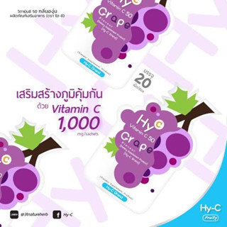 [&gt;ซอง รสองุ่น&lt;] Hy-C Vitamin C 50 Grape เม็ดอมรสผลไม้ผสมวิตามินซี ซองละ 20 เม็ด(21/12/24)