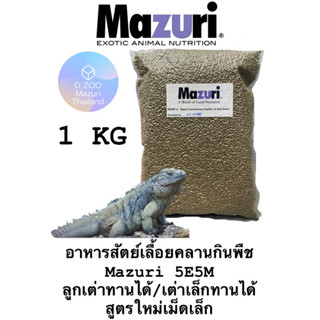 อาหารกิ้งก่าอิกัวน่า / อาหารลูกเต่าบก Mazuri® 5E5M Herbivorous Reptile Diet LS ยูโรมาสติก สัตว์เลื้อยคลานกินพื