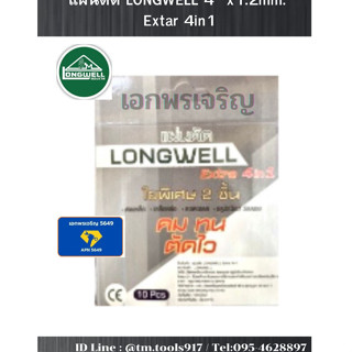 แผ่นตัด ใบตัด LONGWELL 4” x1.2mm. Extar 4in1 ✅