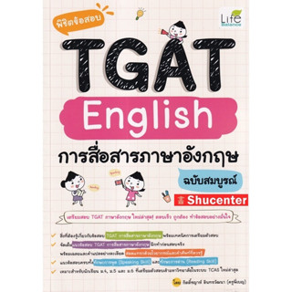 s พิชิตข้อสอบ TGAT English การสื่อสารภาษาอังกฤษ ฉบับสมบูรณ์