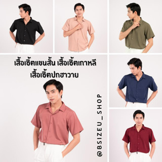 เสื้อเชิ้ตฮาวาย แขนสั้น เสื้อเชิ้ตเกาหลี Unisex ไม่ต้องรีด ผ้าเบาสบาย แบรนด์ BSizeU