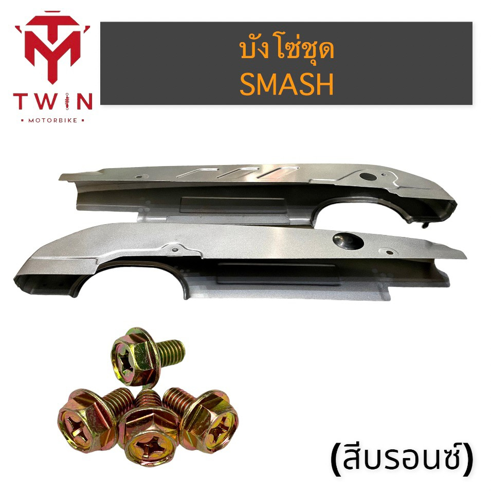 บังโซ่ ชุดบังโซ่ ใส่ SUZUKI SMASH, ซูซูกิ สแมช ราคา ถูกที่สุด ดีลบีเคเค แกลเลอรีภาพที่ 3
