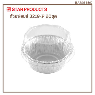 Star Product ถ้วยฟอยล์ ถาดฟอยล์  3219-P + ฝา 20ชุด สีเงิน / Foil with Lid No. 3219-P 20pcs