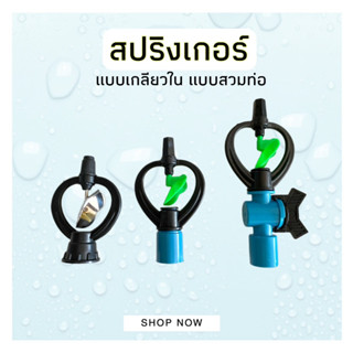 สปริงเกอร์ รดน้ำต้นไม้ PVC 4 หุน พร้อมใช้งาน สปริงเกอร์มีวาล์ว สปริงเกอร์สวมท่อPVC