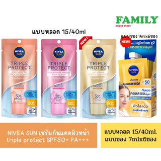 NIVEA SUN นีเวีย เซรั่มกันแดดผิวหน้า triple protect SPF50+ PA+++ (2สูตร) ขนาด 15&amp;30ml.