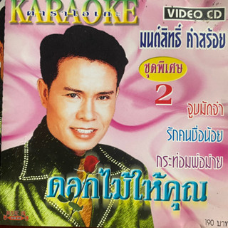 VCD คาราโอเกะ มนต์สิทธิ์ คำสร้อย ชุด ดอกไม้ให้คุณ