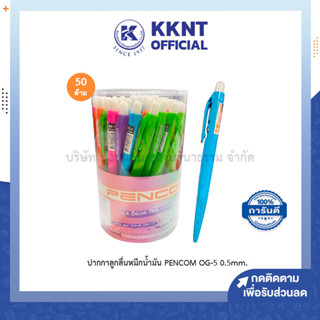 💙KKNT | ปากกาลูกลื่น PENCOM เพนคอม รุ่น OG-5 หมึกสีน้ำเงิน 0.5มม. บรรจุ50ด้าม (ราคา/กระปุก)