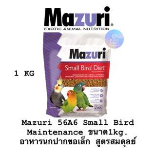 Mazuri 56A6 Small Bird Maintenance ขนาด1kg. อาหารนกปากขอเล็ก สูตรสมดุลย์