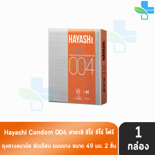 Hayashi 004 ถุงยางอนามัย ฮายาชิ 004 ขนาด 49 มม. บรรจุ 2 ชิ้น [1 กล่อง] บาง 0.04 มม. บางกระชับ ถุงยาง Condom