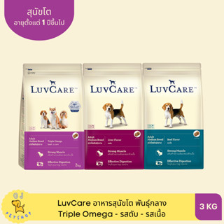 LuvCare อาหารสุนัขโตพันธุ์กลาง Triple Omega 3kg