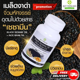 black sesame oil + Rice bran oil 1 กระปุก (30เม็ด) อาหารเสริมน้ำมันงาดำ+น้ำมันรำข้าว สุภาพโอสถ แท้💯% งาดำสกัด สกัดเย็น