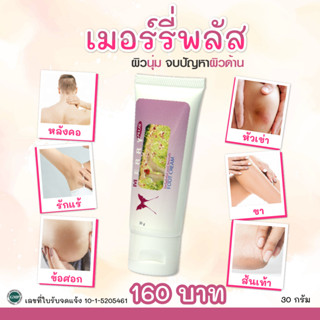 เมอร์รี่พลัส ครีมทาลดผิวแตกลาย ผิวนุ่มชุ่มชื้น ขนาด 30 กรัม