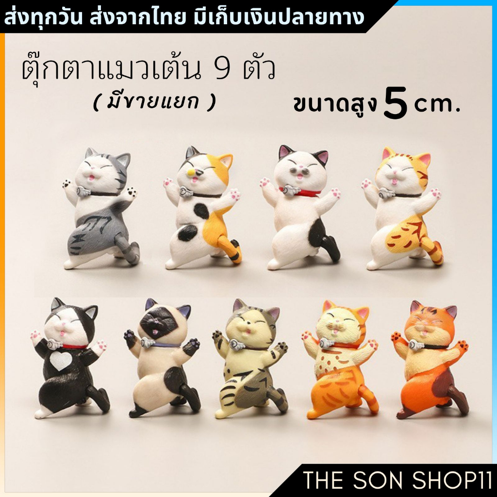 ตุ๊กตาแมวอ้วนเต้นรำ 5 cm. ชุดละ 9 ตัว มีขายแยก พร้อมส่งจากไทย แมวไข่อ้วนเต้น แมวน่ารัก ตุ๊กตาหน้ารถ