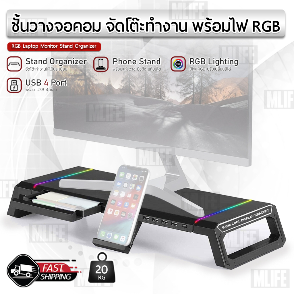 MLIFE - โต๊ะวางจอคอม USB มี RGB ที่วางคอม ที่วางจอคอม ชั้นวางจอคอม ชั้นวางโน้ตบุ๊ค - Laptop Monitor 