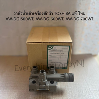 วาล์วน้ำเข้าเครื่องซักผ้าTOSHIBA ของแท้สินค้าใหม่รุ่นAW-DG1500WT AW-DG1600WT AW-DG1700WT