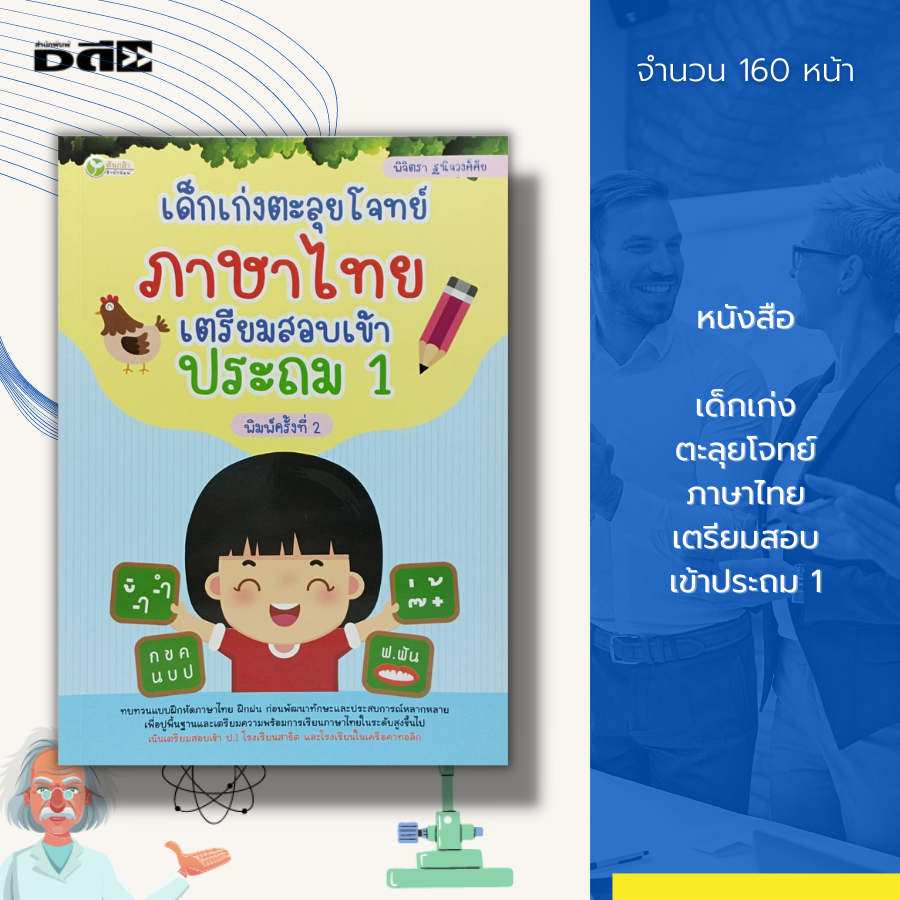 หนังสือ เด็กเก่ง ตะลุยโจทย์ ภาษาไทย เตรียมสอบ เข้าประถม 1 : สระในภาษาไทย สระเสียงสั้น สระเสียงยาว วร